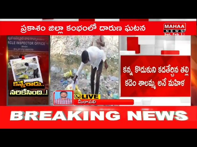 కన్నేశాడు..నరికేసింది.. | Incident In Prakasham District | Mahaa News