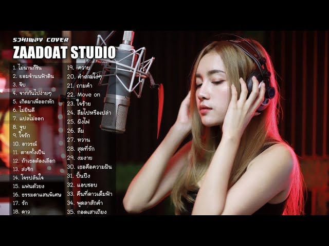 LIVE 🔴ฟังเพลง Acoustic ฟังยาวๆ ตลอด 24 ชั่วโมง