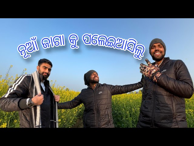 ନୂଆଁ ଜାଗାକୁ ଆସିଲୁ ବୁଲିବାକୁ ll Nua Jaga Ku Asilu Bulibaku ll Mr Vicky Vlogs ll Odia Vlogs