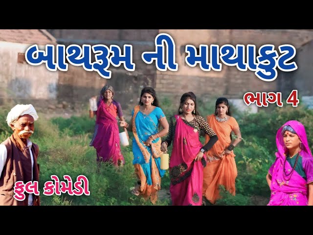 બાથરૂમ ની માથાકુટ ભાગ 4 | Comedian vipul | gujarati comedy