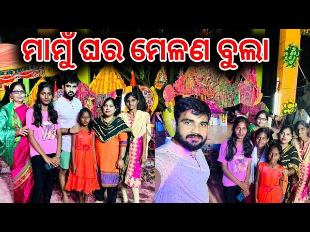 ମାମୁଁ ଘର ମେଳଣ ବୁଲା II ସବୁ ଭଉଣୀ ଏକାଠି II Bhai Bhauni Vlogs II @bhaibhaunivlogs