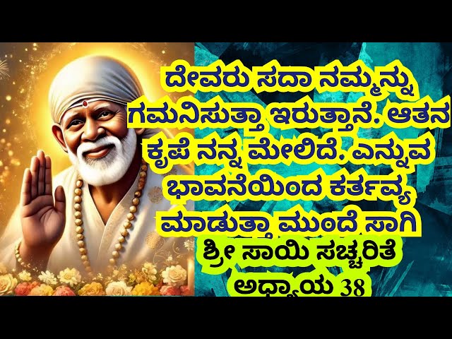 Sai Satcharitra Chapter 38 in Kannada|Shirdi Sai Baba|Kannada Story|Kannada Kathegalu