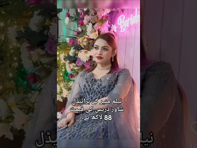 نیلم منیر کی شادی کے برائیڈل شاور ڈریس کی قیمت 88 لاکھ ہے۔ #neelammuneerwedding #shortsfeed #shorts