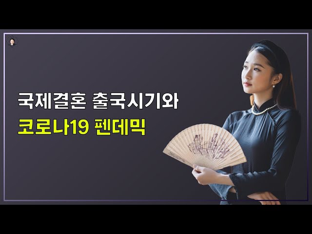 경기-안산-국제-22-0001 국제결혼 출국시기와 코로나19 펜데믹