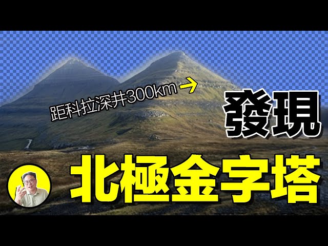 2007年，一位俄羅斯博士發現了位於「極北之地」的金字塔，這會是神話中的許珀爾波瑞亞嗎？也許雅利安人就曾來過這裏……｜總裁聊聊