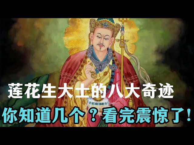 莲花生大士的八大奇迹，你知道几个？看完震惊了！