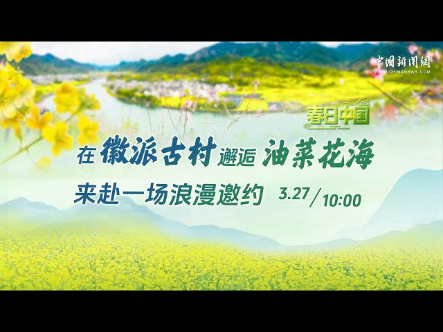 春日中国 | 在徽派古村邂逅油菜花海 来赴一场浪漫邀约