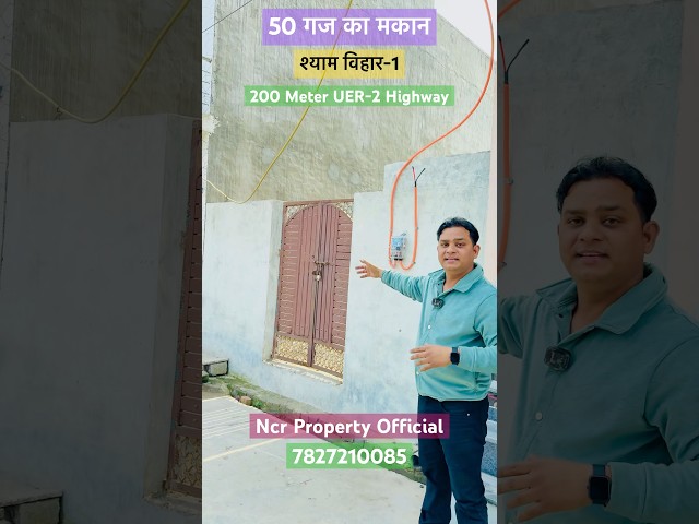 50 गज का मकान UER-2 हाईवे के पास #jadsemakan #shyamvihar #uer2 #highway #home #najafgarh