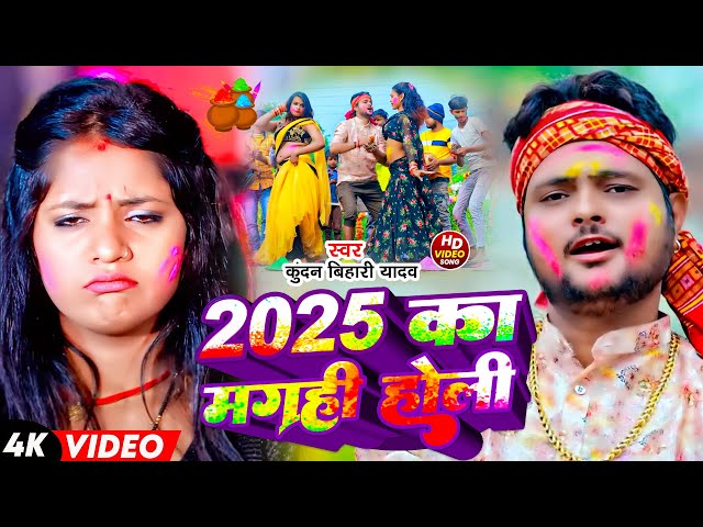 #Video | #Kundan Bihari Yadav | 2025 का मगही होली | 2025 Ka Maghi Holi | Maghi Holi Video