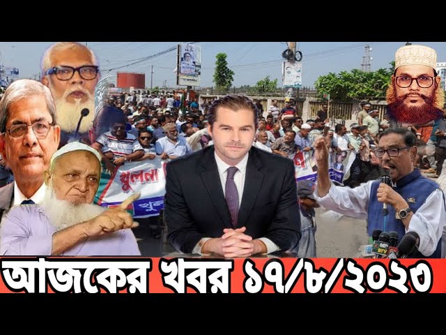 Bangla News Today 17 August 2023 Bangladesh latest news|  Desher sonbad