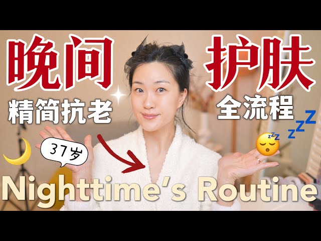 我的晚间护肤✨😴高效+精简+抗老拉满，全是技巧！Nighttime Skincare Routine