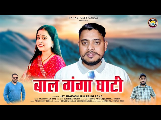 BAAL GANGA GHATI बाल गंगा घाटी | Latest Garhwali Song | Jay Prakash (JP) & Rajni Rana | New Dj Song