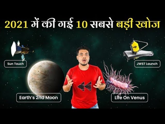 साल 2021 मे की गई 10 सबसे बड़ी Discoveries  2021's Biggest Breakthroughs in Physics