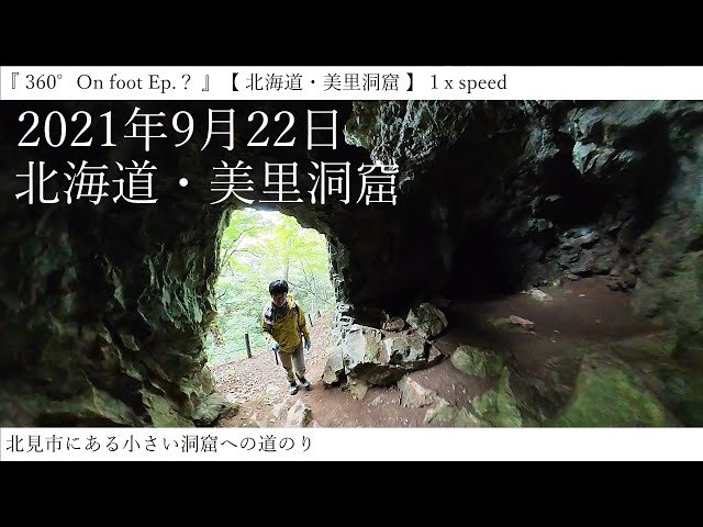 『 360° On foot Ep.？ 』【 北海道・美里洞窟 】１x speed