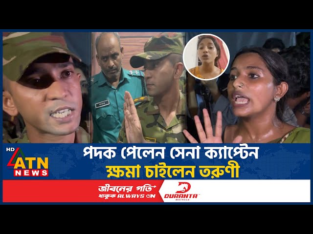 সেনা কর্মকর্তার সঙ্গে বাগবিতণ্ডা, ক্ষমা চাইলেন সেই ভাইরাল তরুণী | Farzana Sithi  | Army | ATN News