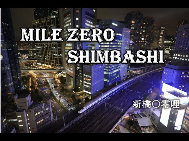 【LIVE】MILE ZERO SHIMBASHI　新橋〇零哩　（新橋・汐留 ライブカメラ）20230106〜（20250207更新）