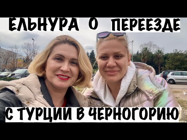 ПЕРЕЕЗД С ТУРЦИИ В ЧЕРНОГОРИЮ