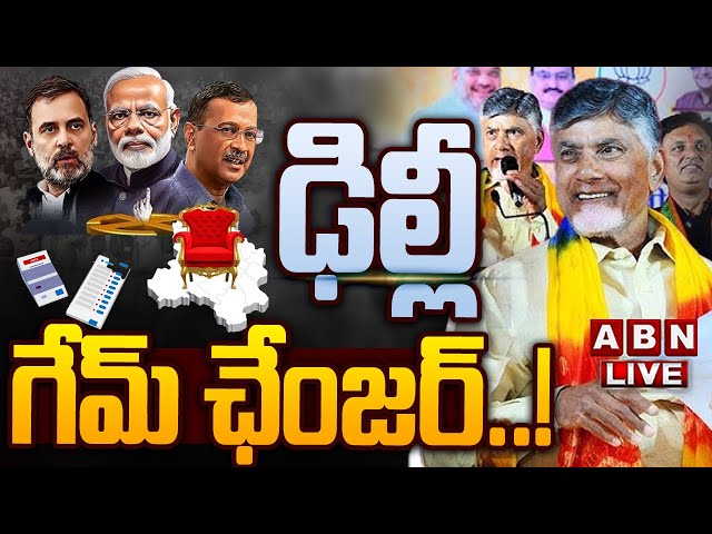 🔴LIVE: ఢిల్లీ గేమ్ ఛేంజర్..! | Delhi Assembly Election Results LIVE Updates | CM Chandrababu | ABN