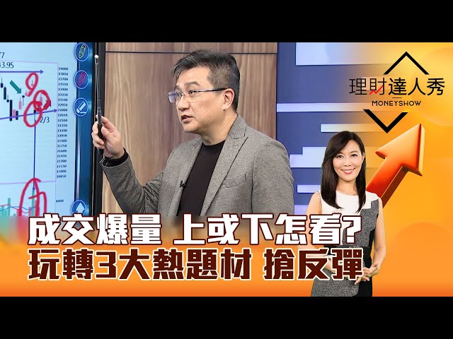 【理財達人秀】成交爆量 上或下怎看？玩轉3大熱題材 搶反彈｜李兆華、楊雲翔 2025.02.05 part6