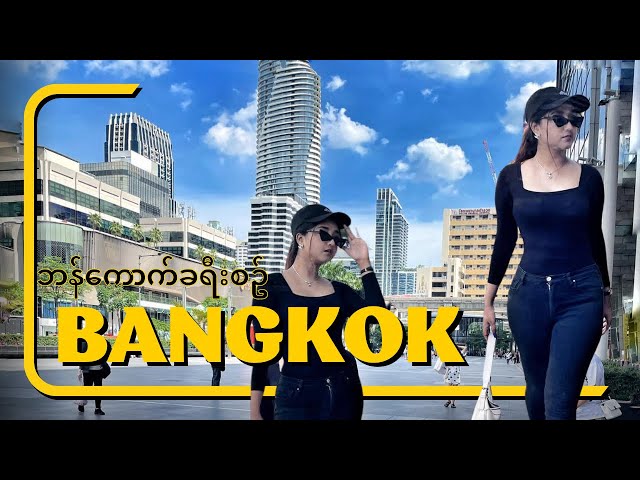 ဘန်ကောက်မြို့တွင်း လည်စရာများ | BKK Thailand Vlog by Deepa 🇹🇭