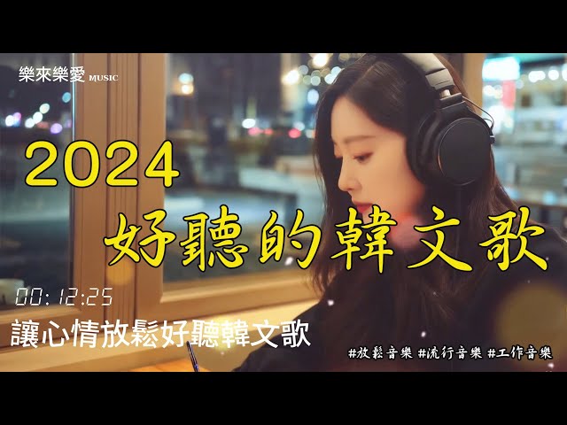 【讓心情放鬆好聽韓文音樂】🎧 最佳韓文抒情歌單-讀書、工作、放鬆必備背景音樂-療癒系音樂 🎶 k-pop/chill mix/ study/work #music #playlist #chill