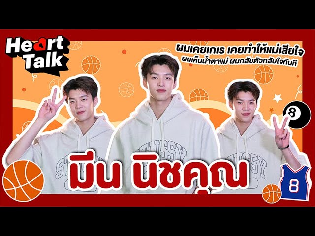 นักบาส นายแบบ นักแสดง เรียนรู้ทุกบทบาทและทำให้ดีที่สุด  Heart Talk  EP.23 | 3Plus