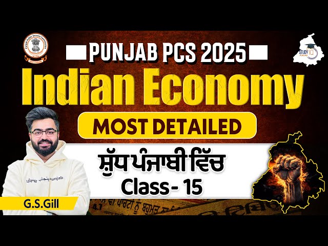 Punjab PCS 2025 l INDIAN ECONOMY Class 15 | General Studies By G.S Gill | Punjab StudyIQ