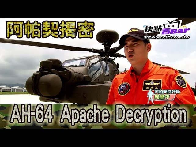 2015.08.09鋼鐵特訓班完整版　極端氣候大考驗 阿帕契揭密│【R.O.C Armed Force】AH-64 Apache Decryption Full HD