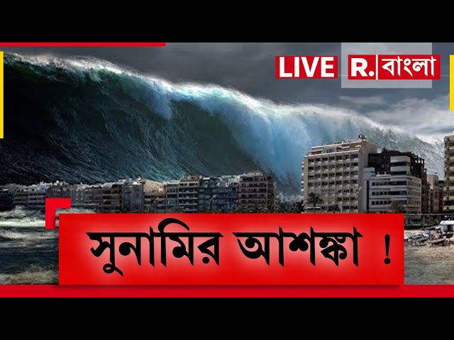 Tsunami News| দিঘা পুরীতে ভূমিকম্প।হতে পারে সুনামি? ভূমিকম্প হলে সুনামির প্রভাব পড়তে পারে কলকাতায়?