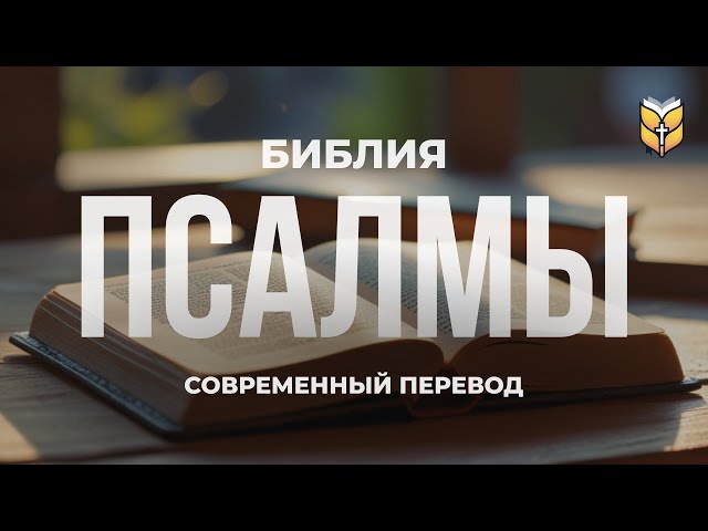 Книга Псалмов в современном переводе. БИБЛИЯ 24/7