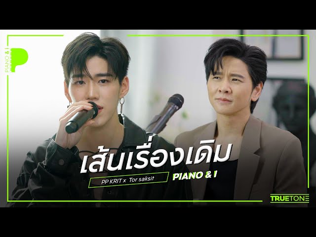 เส้นเรื่องเดิม | PP KRIT "พีพี" x TorSaksit (Piano & i Live)