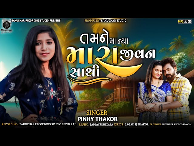 Tamne Manya Mara Jivan Sathi  || Pinky Thakor || Gujarati New Sad Song 2024