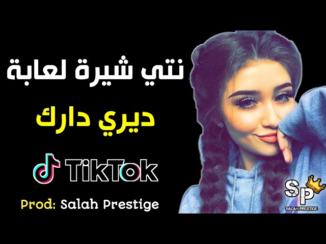 Nti Chira La3aba Diri Darek Tik Tok - نتي شيرة لعابة ديري دارك تيك توك