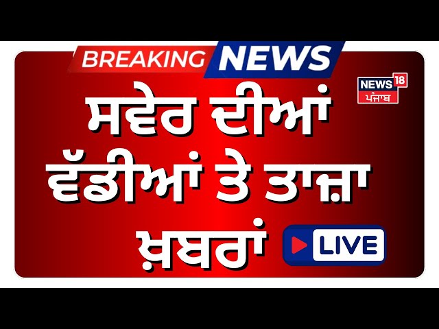 Morning News Live | ਸਵੇਰ ਦੀਆਂ ਵੱਡੀਆਂ ਤੇ ਤਾਜ਼ਾ ਖ਼ਬਰਾਂ | Jathedar | SAD | Diljit Dosanjh |Wadala | Trump