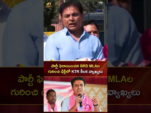 పార్టీ ఫిరాయించిన BRS MLAల గురించి ఢిల్లీలో KTR కీలక వ్యాఖ్యలు | #KTR | #YTShorts | Mango News