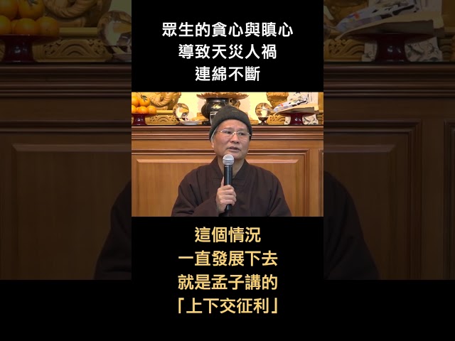 悟道法師開示 ：眾生的貪心與瞋心，導致天災人禍連綿不斷。