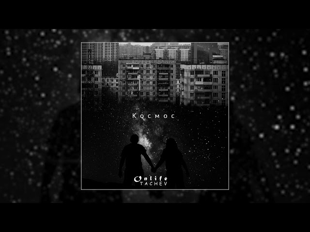 Onlife, TACHEV - Космос (Официальная премьера трека)