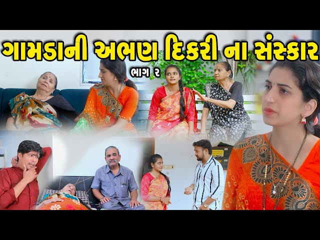 ગામડાની અભણ દીકરીના સંસ્કાર ભાગ 2 Gamdani Abhan Dikarina Sanskar gujarati short film gujarati natak