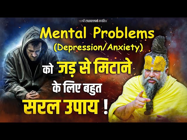 Mental Problems (Depression/Anxiety) को जड़ से मिटाने के लिए बहुत सरल उपाय ! // विस्तृत चर्चा !