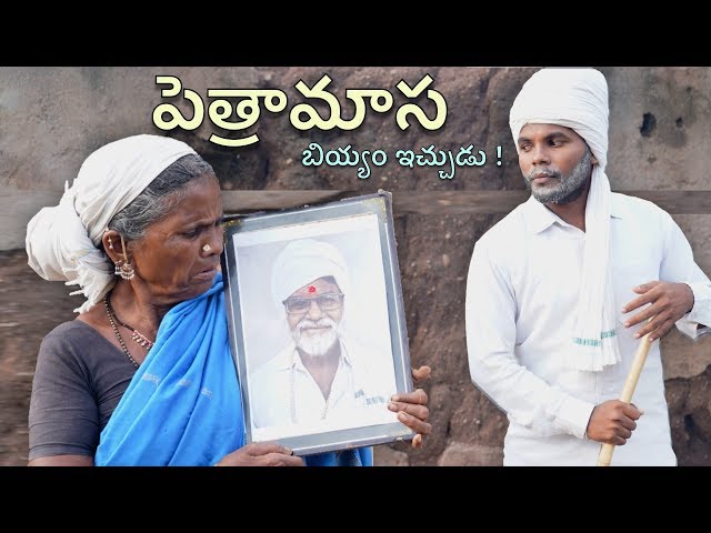 pethraamaasa | Biyyam evvadam | My Village Show