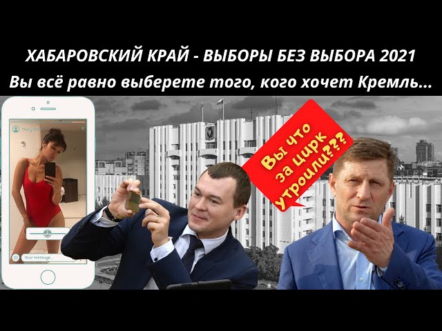 ХАБАРОВСКИЙ КРАЙ - ВЫБОРЫ БЕЗ ВЫБОРА 2021 - Вы всё равно выберете того, кого хочет Кремль...