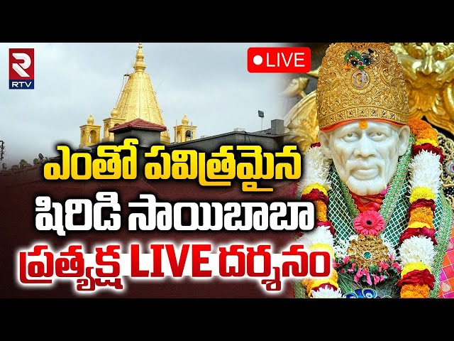 Shirdi Sai Baba LIVE Darshan🔴: షిరిడి సాయి దర్శనం | Shirdi Live | Sai Baba Mandir | RTV