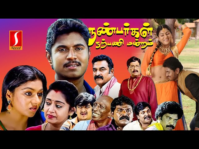 Nanbargal Narpani Mandram | Full Movie | Akshaya | Imman Annachi | Aadukalam Naren | Motta Rajendran