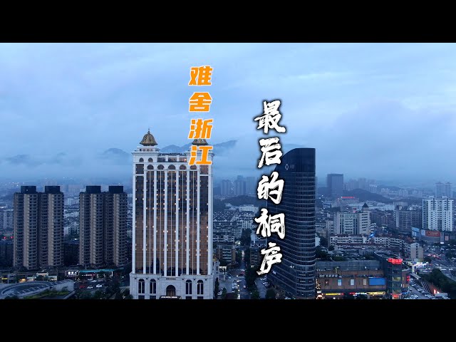 【Travel in China中国旅行纪实-浙江桐庐】舍不得桐庐的美景，这是我最后一次去桐庐并弥补了两个遗憾-瑶琳仙境和富春江鱼市