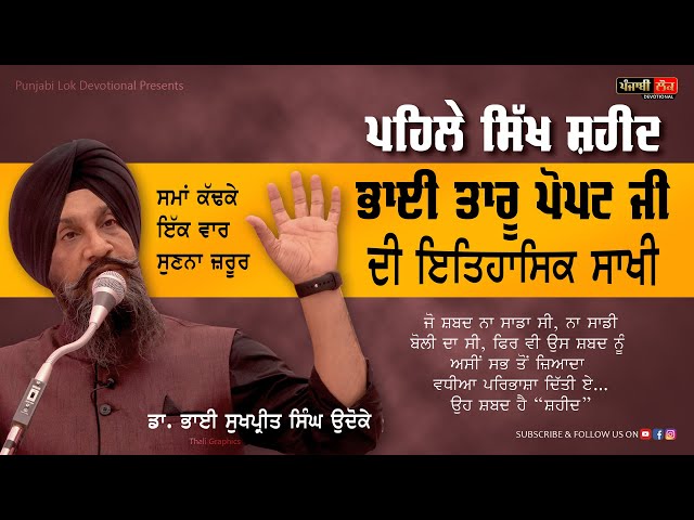 Sakhi Shaheed Bhai Taru Popat | Dr Sukhpreet Singh Udoke | Bhakumajra 2023 |