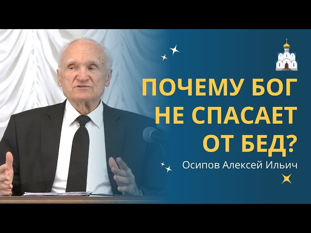 ПОЧЕМУ БОГ НЕ СПАСАЕТ людей от страданий и бед? :: профессор Осипов А.И.