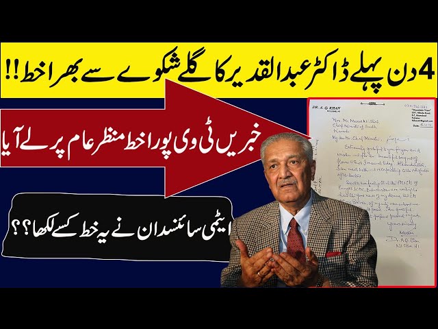 Dr.Abdul Qadeer Khan letter before 4 days of death | Why Dr .A Q Khan not buried in Faisal Masque