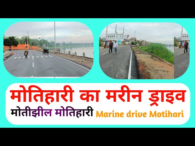 Motihari Marine drive || मोतिहारी का मरीन ड्राइव || motihari ka Marine Drive || Motijheel boating