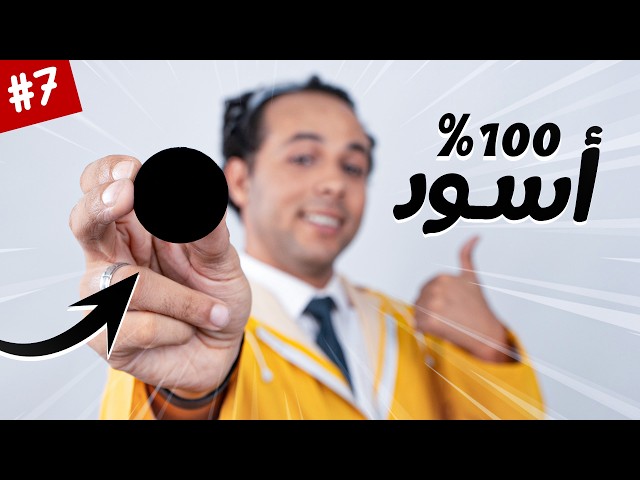 لون يمتص 100% من الضوء