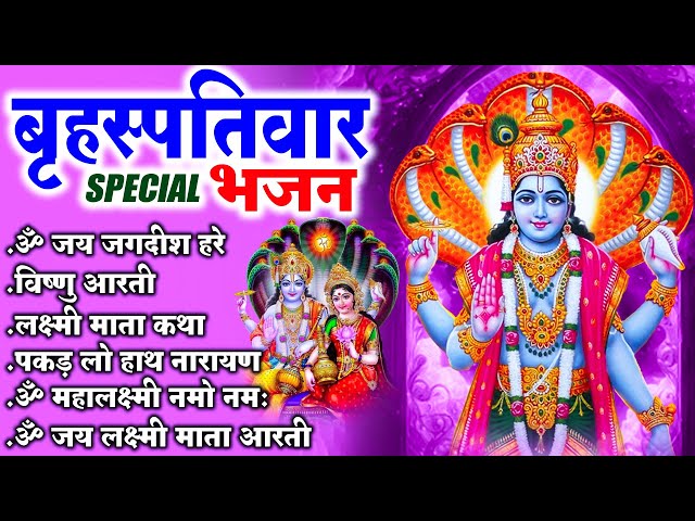 बृहस्पतिवार भक्ति भजन :-  श्रीमन नारायण, ॐ जय जगदीश हरे, ॐ जय लक्ष्मी रमणा, विष्णु अमृतवाणी व आरती